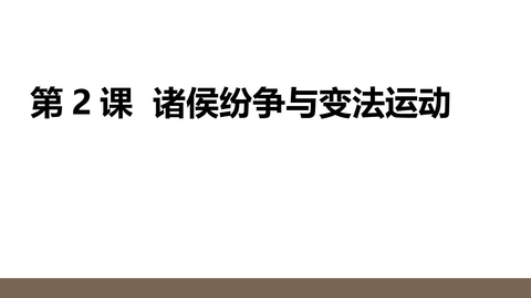 《诸侯纷争与变法运动》PPT精品教学课件