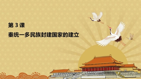 《秦统一多民族封建国家的建立》PPT优秀课件下载