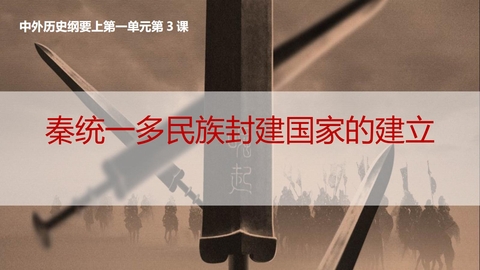 《秦统一多民族封建国家的建立》PPT免费课件下载