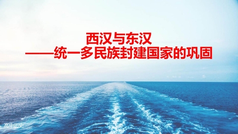 《西汉与东汉——统一多民族封建国家的巩固》PPT精品课件下载