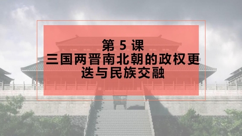 《三国两晋南北朝的政权更迭与民族交融》PPT教学课件下载