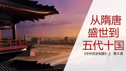 《从隋唐盛世到五代十国》PPT免费教学课件