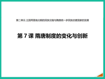 《隋唐制度的变化与创新》PPT优质课件下载