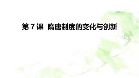 《隋唐制度的变化与创新》PPT精品教学课件