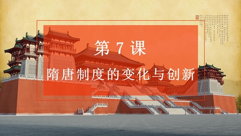《隋唐制度的变化与创新》PPT优质教学课件