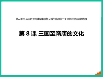 《三国至隋唐五代的文化》PPT优秀课件