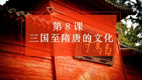 《三国至隋唐五代的文化》PPT免费课件