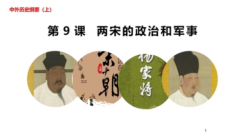 《两宋的政治和军事》PPT精品教学课件