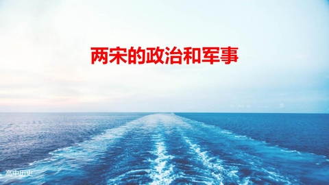 《两宋的政治和军事》PPT优质课件下载