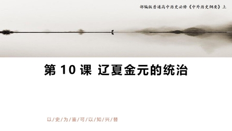 《辽夏金元的统治》PPT精品课件下载