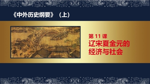 《辽宋夏金元的经济与社会》PPT教学课件下载