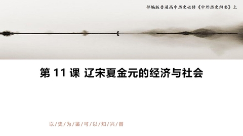 《辽宋夏金元的经济与社会》PPT精品课件下载
