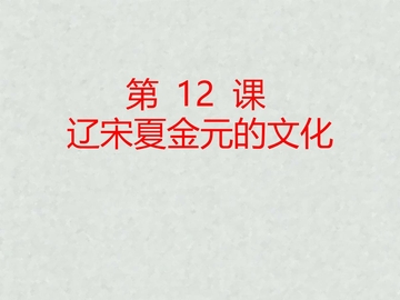 《辽宋夏金元的文化》PPT优秀课件下载