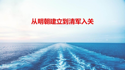 《从明朝建立到清军入关》PPT免费课件