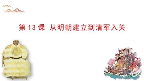 《从明朝建立到清军入关》PPT免费下载