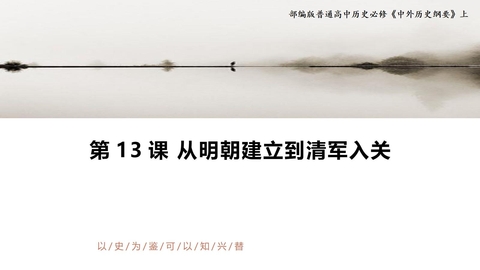 《从明朝建立到清军入关》PPT精品课件下载