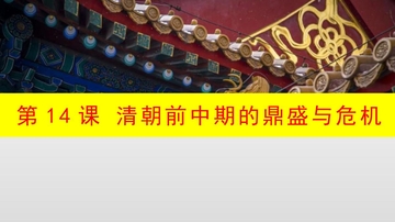 《清朝的鼎盛与危机》PPT免费课件下载