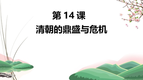 《清朝的鼎盛与危机》PPT优质课件下载