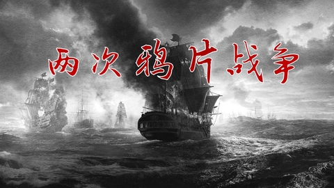 《两次鸦片战争》PPT免费课件