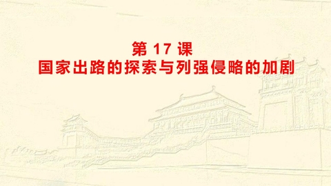 《国家出路的探索与列强侵略的加剧》PPT优秀课件