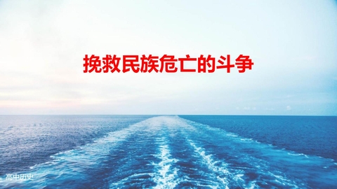 《挽救民族危亡的斗争》PPT免费下载