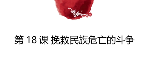 《挽救民族危亡的斗争》PPT教学课件下载