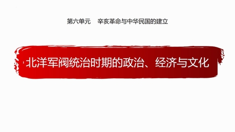 《北洋军阀统治时期的政治、经济与文化》PPT免费下载