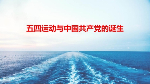 《五四运动与中国共产党的诞生》PPT免费课件