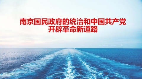 《南京国民政府的统治和中国共产党开辟革命新道路》PPT免费下载