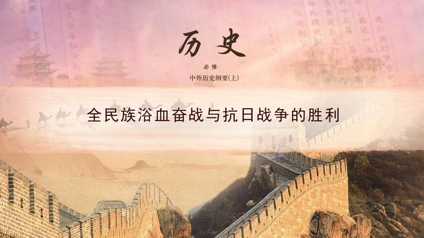《全民族浴血奋战和抗日战争的胜利》PPT优秀课件