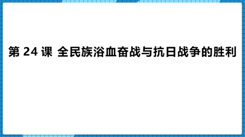 《全民族浴血奋战和抗日战争的胜利》PPT免费课件