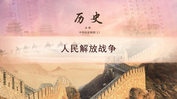 《人民解放战争》PPT免费课件