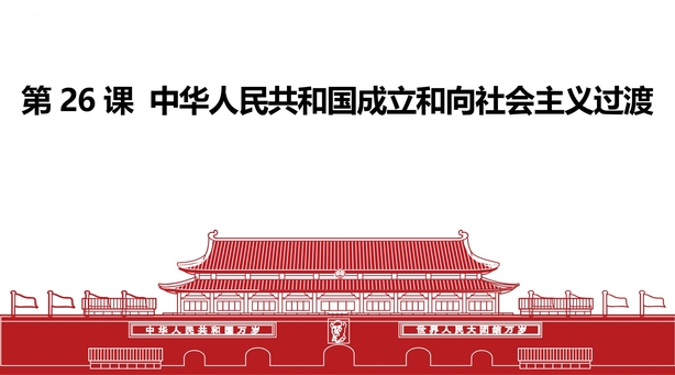 《中华人民共和国成立和向社会主义过渡》PPT免费下载