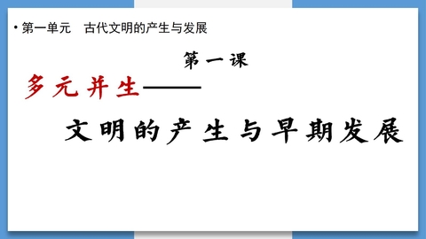 《文明的产生与早期发展》PPT优秀课件