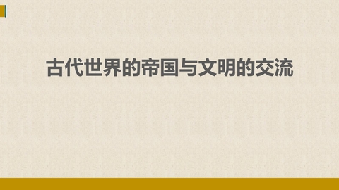 《古代世界的帝国与文明的交流》PPT优秀课件