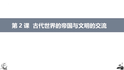 《古代世界的帝国与文明的交流》PPT免费下载