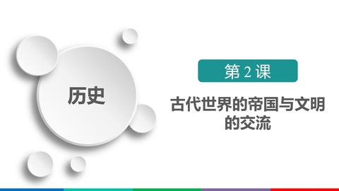 《古代世界的帝国与文明的交流》PPT教学课件下载