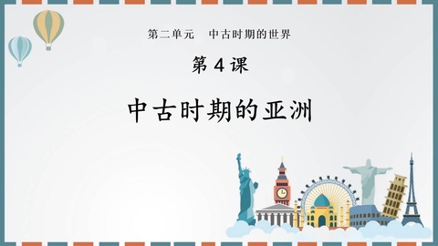 《中古时期的亚洲》PPT优秀课件