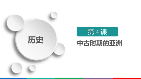 《中古时期的亚洲》PPT免费课件