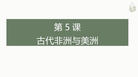 《古代非洲与美洲》PPT免费课件