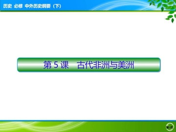 《古代非洲与美洲》PPT优质课件
