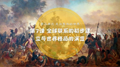 《全球联系的初步建立与世界格局的演变》PPT免费下载