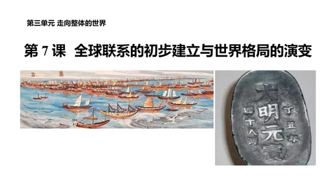 《全球联系的初步建立与世界格局的演变》PPT优质课件
