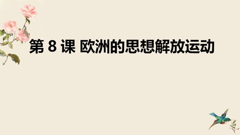 《欧洲的思想解放运动》PPT免费课件