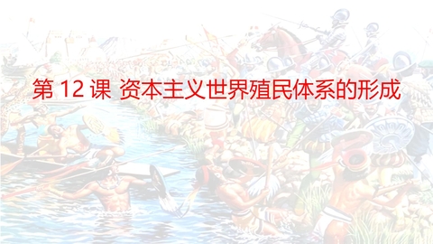 《资本主义世界殖民体系的形成》PPT优质课件