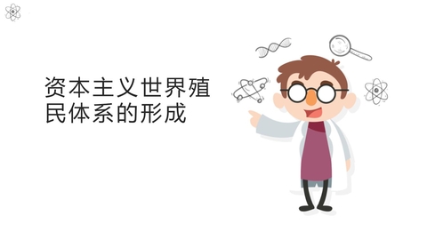 《资本主义世界殖民体系的形成》PPT优秀课件