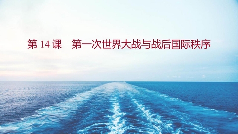 《第一次世界大战与战后国际秩序》PPT免费课件