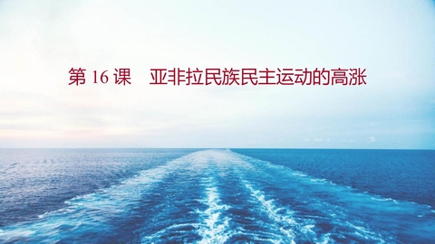 《亚非拉民族民主运动的高涨》PPT免费课件