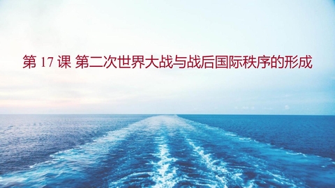 《第二次世界大战与战后国际秩序的形成》PPT免费课件