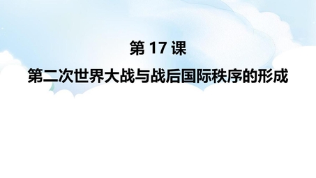 《第二次世界大战与战后国际秩序的形成》PPT免费下载